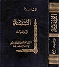 الشفاء قسم الرياضيات ج1 أصول الهندسة وعلم الحساب وجوامع علم الموسيقى