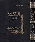 الشفاء قسم الرياضيات ج2 علم الهيئة