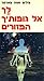 לך אל גופותיך הפזורים