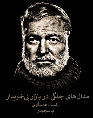 مدال های جنگی در بازار بی خریدار