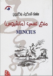 الحكماء يتكلمون منغ تسي