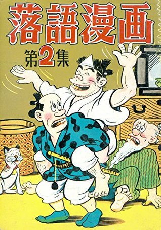 落語漫画 2 By 前谷惟光