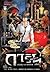 การิน ปริศนาคดีอาถรรพ์ BlacX เล่ม 5