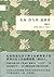 先知　沙与沫　流浪者（插图本） (The Prophet, Sand and Foam and The Wanderer (Illustrated Edition))
