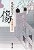 傷―慶次郎縁側日記―（新潮文庫） by 北原亞以子