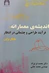 اندیشه ی معمارانه by Michael Brawne