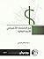 فخ الإقتصاد الأمريكى: الأزمة المالية