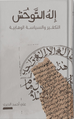 إله التوحش : التكفير والسياسة الوهابية (Hardcover)