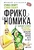 Фрикономика: Экономист-хулиган и журналист-сорвиголова исследуют скрытые причины всего на свете (Freakonomics: A Rogue Economist Explores the Hidden Side of Everything) (Russian Edition)