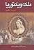 ملکه ویکتوریا by Elizabeth Longford