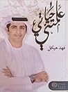 علمتني حياتي