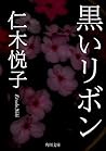 黒いリボン by 仁木 悦子 黒いリボン by 仁木 悦子