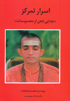 اسرار تمرکز - جدایی ذهن از محسوسات (Unknown Binding)