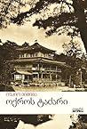 ოქროს ტაძარი by Yukio Mishima