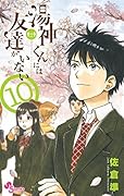 湯神くんには友達がいない 10 [Yugami-kun ni wa Tomodachi ga Inai 10]