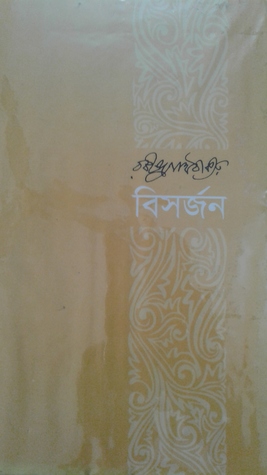 Read বিসর্জন