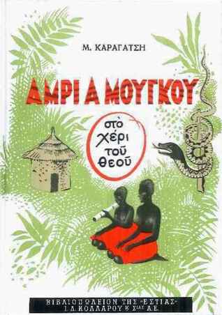 Άμρι α Μούγκου (Hardcover)