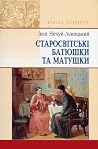 Старосвітські бат...