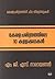 കേരളചരിത്രത്തിലെ 10 കള്ളക്കഥകള്‍ | Kerala Charithrathile 10 Kallakathakal