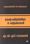 കേരളചരിത്രത്തിലെ 10 കള്ളക്കഥകള്‍ | Kerala Charithrathile 10 K... by M.G.S. Narayanan