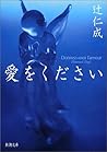 愛をください