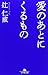 愛のあとにくるもの