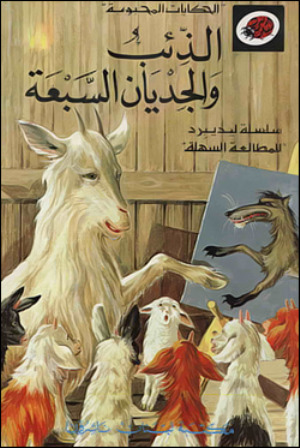 الذئب والجديان السبعة (Paperback)
