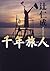 千年旅人
