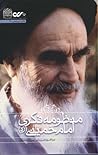 منظومه فکری امام خمینی(ره)
