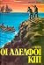 Οι Αδελφοί Κιπ by Jules Verne Οι Αδελφοί Κιπ by Jules Verne