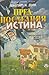 Предпоследняя истина by Philip K. Dick