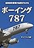 ボーイング787　～最新鋭旅客機の秘密がわかる～ (Japanese Edition)