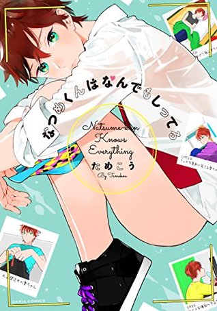 なつめくんはなんでもしってる [Natsume-kun wa nandemo shitteru] (Kindle Edition)