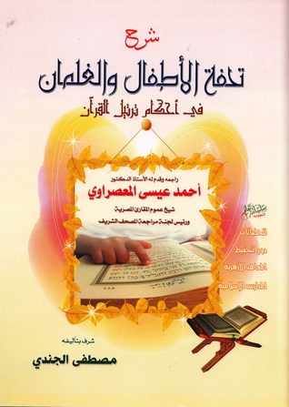 شرح تحفة الاطفال والغلمان فى احكام ترتيل القران (Unknown Binding)