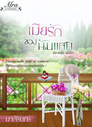 เมียรักของนับแสน (ebook)