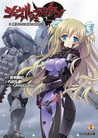 シュヴァルツェスマーケン ３ 縹渺たる煉獄の彼方に シュヴァルツェスマーケン By Carnelian