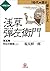 浅草弾左衛門　第五巻　（明治苦闘篇・上) (小学館文庫)