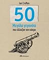 50 Μεγάλα γεγονότ...