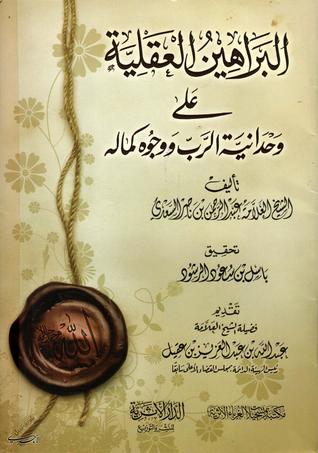 البراهين العقلية على وحدانية الرب و وجوه كماله