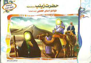 حضرت زینب(س) خواهر امام حسین