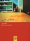 لحظه‌ی جاری