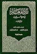 زاد المعاد في هدي خير العباد # 6