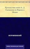 Путешествие князя А. Д. Салтыкова по Персии и Индии