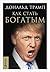 Как стать богатым (Trump: How to Get Rich) (Russian Edition)