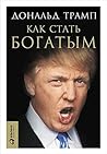 Как стать богатым (Trump by Donald J. Trump