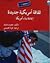 11 سبتمبر 2011 ثقافة أمريكية جديدة "إعادة بناء أمريكا"
