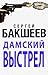 Дамский выстрел (Russian/En...