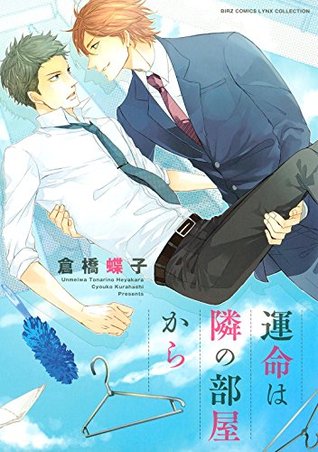 運命は隣の部屋から (バーズコミックス　リンクスコレクション) (Japanese Edition)
