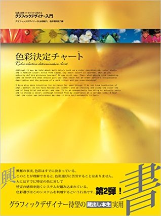 A method to choose the color in the graphic design: The way to choose the color The book to become a graphic designer even if a picture can not be drawn ... of fine arts and art (Japanese Edition)