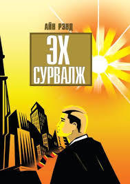 Эx cурвалж (Hardcover)